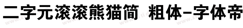 二字元滚滚熊猫简 粗体字体转换